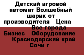 Детский игровой автомат Волшебный шарик от производителя › Цена ­ 54 900 - Все города Бизнес » Оборудование   . Краснодарский край,Сочи г.